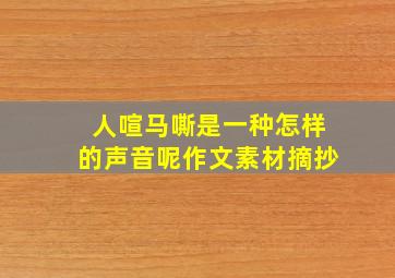 人喧马嘶是一种怎样的声音呢作文素材摘抄