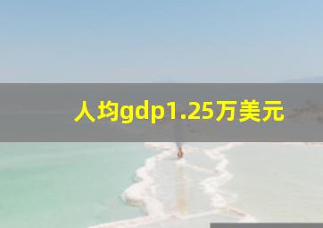 人均gdp1.25万美元