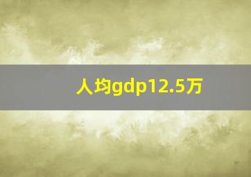 人均gdp12.5万