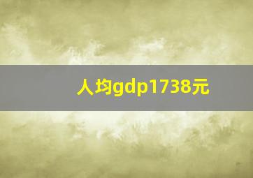 人均gdp1738元