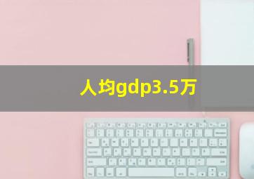 人均gdp3.5万