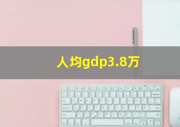 人均gdp3.8万