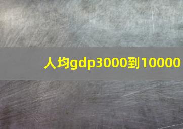 人均gdp3000到10000