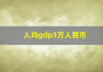 人均gdp3万人民币