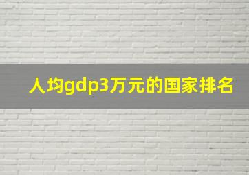 人均gdp3万元的国家排名