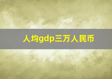 人均gdp三万人民币