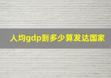 人均gdp到多少算发达国家