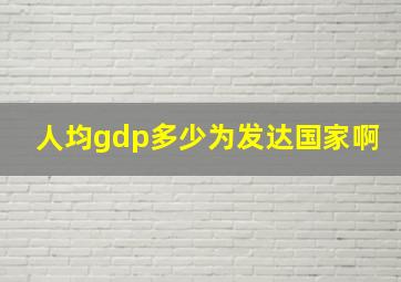 人均gdp多少为发达国家啊