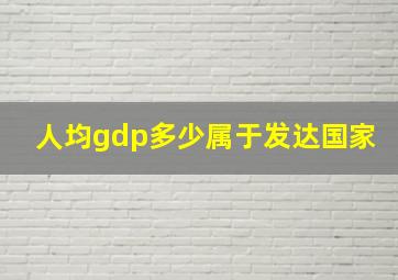 人均gdp多少属于发达国家