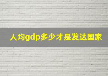 人均gdp多少才是发达国家