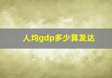 人均gdp多少算发达