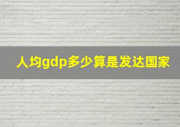 人均gdp多少算是发达国家