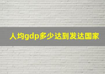 人均gdp多少达到发达国家