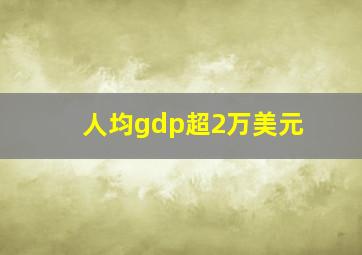 人均gdp超2万美元