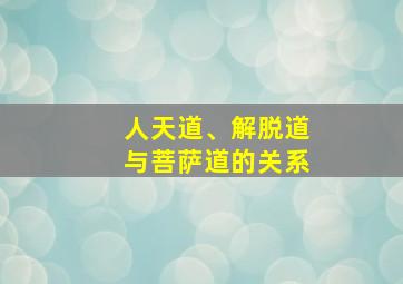 人天道、解脱道与菩萨道的关系