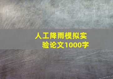 人工降雨模拟实验论文1000字