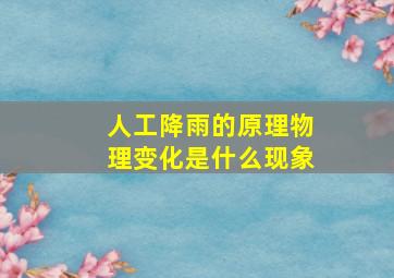 人工降雨的原理物理变化是什么现象