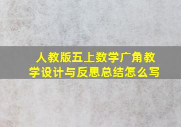 人教版五上数学广角教学设计与反思总结怎么写