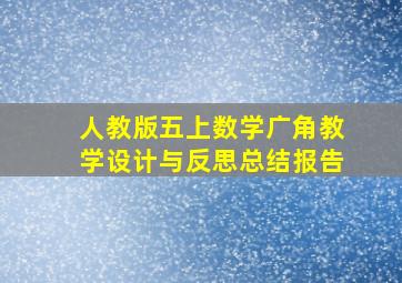 人教版五上数学广角教学设计与反思总结报告