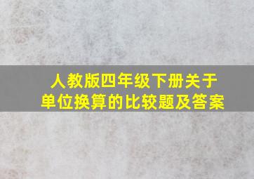 人教版四年级下册关于单位换算的比较题及答案