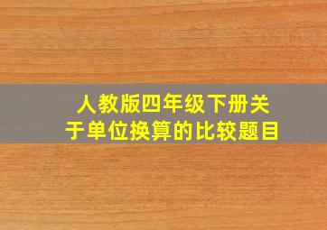 人教版四年级下册关于单位换算的比较题目