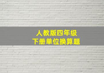 人教版四年级下册单位换算题