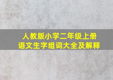 人教版小学二年级上册语文生字组词大全及解释