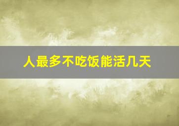 人最多不吃饭能活几天