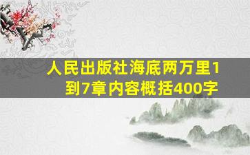 人民出版社海底两万里1到7章内容概括400字