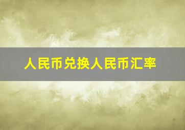 人民币兑换人民币汇率