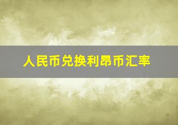 人民币兑换利昂币汇率