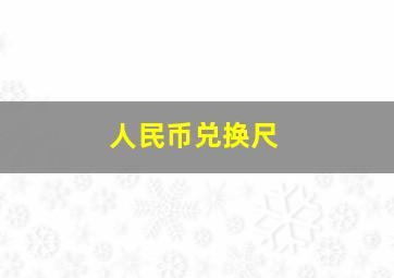 人民币兑换尺