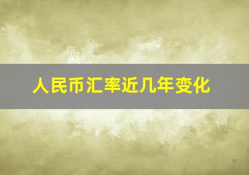 人民币汇率近几年变化