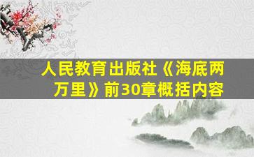 人民教育出版社《海底两万里》前30章概括内容