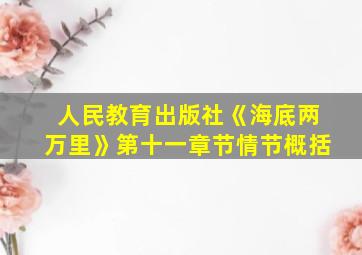 人民教育出版社《海底两万里》第十一章节情节概括