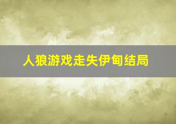 人狼游戏走失伊甸结局