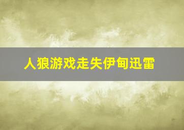 人狼游戏走失伊甸迅雷