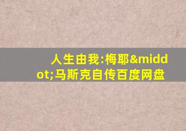 人生由我:梅耶·马斯克自传百度网盘