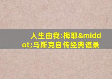 人生由我:梅耶·马斯克自传经典语录