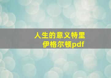 人生的意义特里伊格尔顿pdf