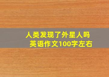 人类发现了外星人吗英语作文100字左右