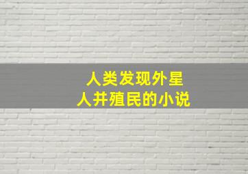 人类发现外星人并殖民的小说