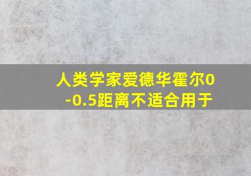 人类学家爱德华霍尔0-0.5距离不适合用于