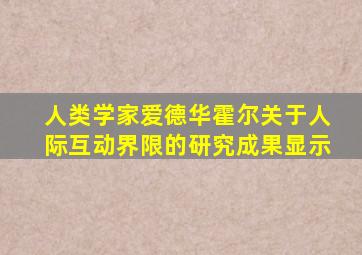 人类学家爱德华霍尔关于人际互动界限的研究成果显示