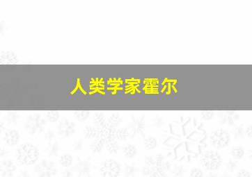 人类学家霍尔