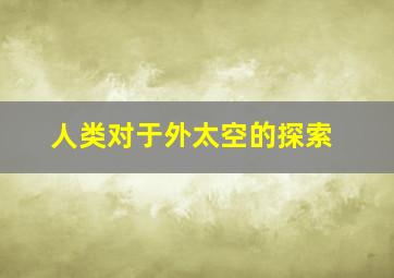 人类对于外太空的探索