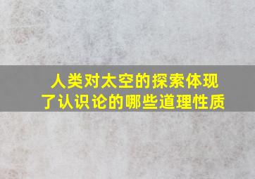 人类对太空的探索体现了认识论的哪些道理性质