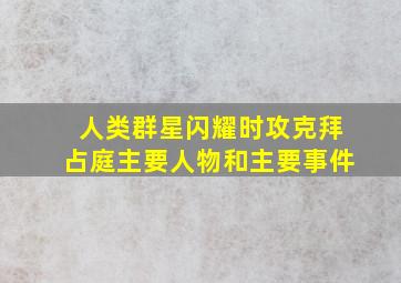 人类群星闪耀时攻克拜占庭主要人物和主要事件