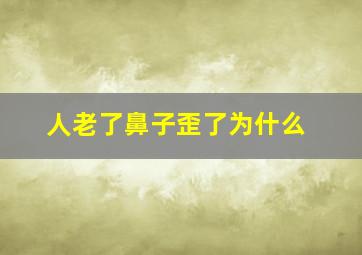 人老了鼻子歪了为什么