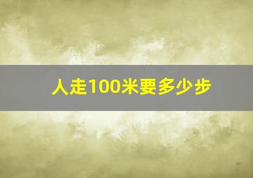 人走100米要多少步